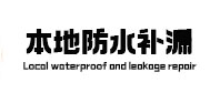 临朐本地防水（中讯网）
